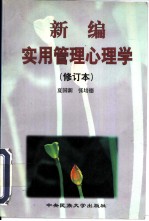 新编实用管理心理学