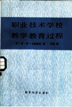 职业技术学校教学教育过程