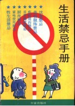 生活禁忌手册