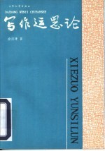 写作运思论