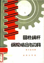 圆柱蜗杆蜗轮啮合与刀具