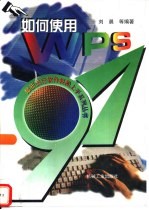 如何使用WPS 97