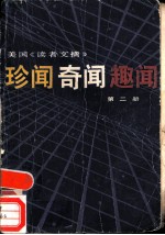 美国读者文摘 珍闻、奇闻、趣闻 第2册