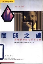 商战之魂 战略管理的定性与定量