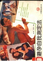 避孕自我测定法