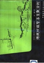 传统村镇聚落景观分析