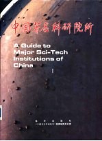中国著名科研院所 1