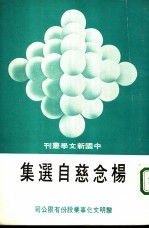杨念慈自选集