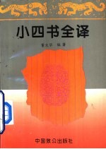 小四书全译