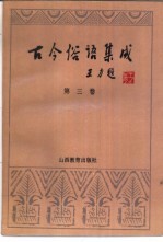 古今俗语集成 第3卷