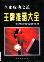 王牌推销大全 世界经营智慧经典 上