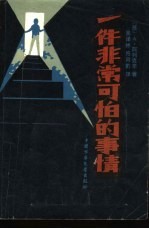 一件非常可怕的事情