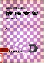 液压支架