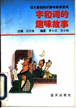 字和词的趣味故事