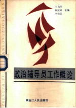 政治辅导员工作概论