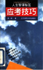 应考技巧