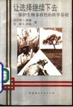 让选择继续下去 保护生物多样性的科学基础