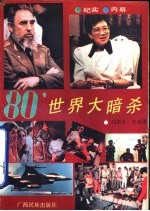 80'世界大暗杀