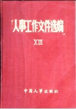 人事工作文件选编 13