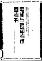 电机与拖动考试参考书