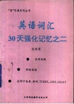 英语词汇30天强化记忆之二