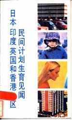 日本印度英国和香港地区民间计划生育见闻