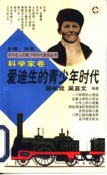 爱迪生的青少年时代