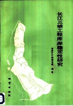 长江三峡工程库岸稳定性研究
