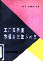 工厂实验室物理测试技术问答
