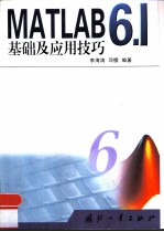 MATLAB 6.1基础及应用技巧