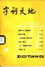 字词天地 1984年 第3期 总第4期