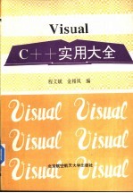 Visual C++实用大全