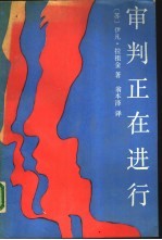 审判正在进行