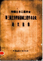 中国土木工程学会第三届土力学及基础工程学术会议论文选集