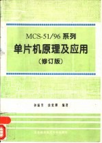 MCS-51/96系列单片机原理及应用 修订版