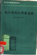 电冰箱与空调器原理