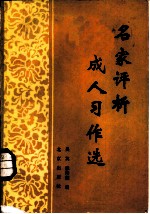 名家评析成人习作选