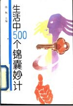 生活中500个锦囊妙计