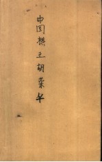 中国棋王胡荣华
