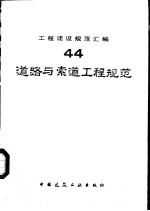 工程建设规范汇编 44 道路与索道工程规范