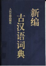新编古汉语词典