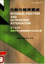 内耗与超声衰减 第二次全国固体内耗与超声衰减学术会议论文集
