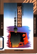 让我和你心相连 把握自我