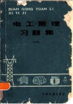 电工原理习题集 下