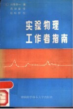 实验物理工作者指南