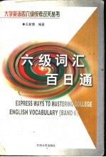 大学英语六级词汇百日通