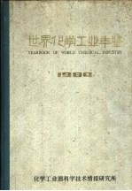 世界化学工业年鉴 1984