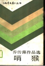 哨猴 乔传藻作品选