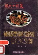 现代中国菜 创新菜烹调实用技法100例