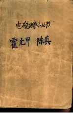 霍元甲 陈真